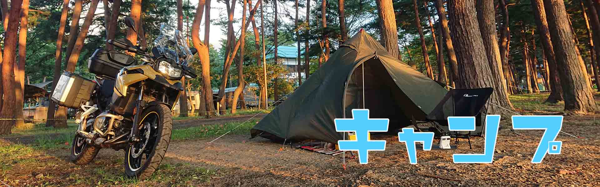 キャンプ