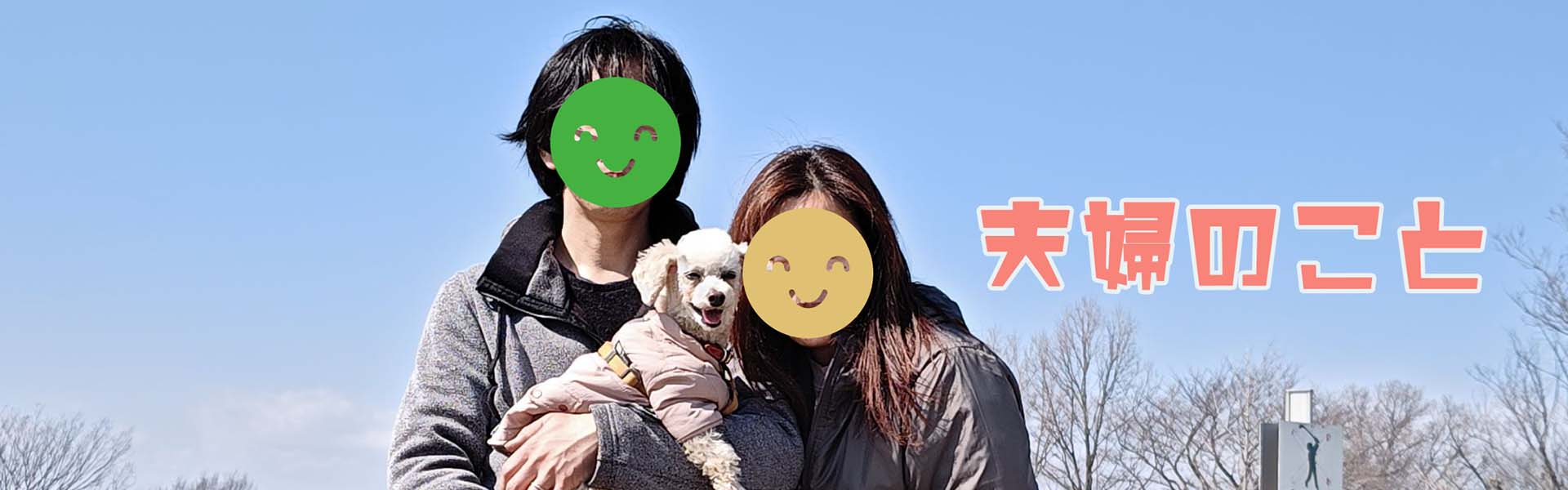 夫婦のこと